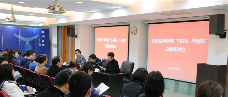 上海财经大学商学院召开“不忘初心、牢记使命”主题教育总结会 