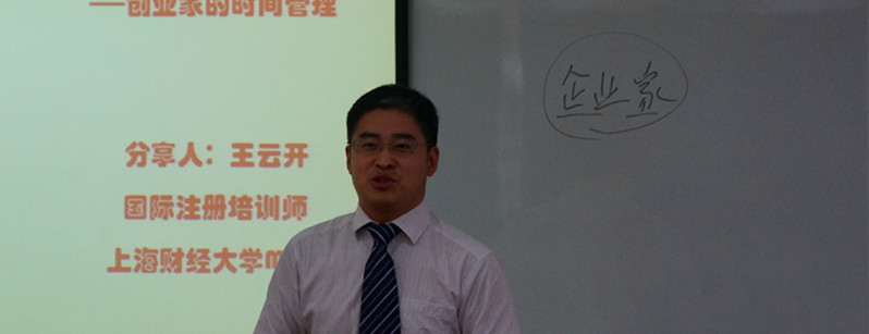 培训师王云开做客国际MBA《创新管理与企业家精神》多师同堂 