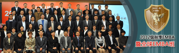 上海财经大学2012级秋季EMBA暨全球EMBA入学仪式隆重举行 