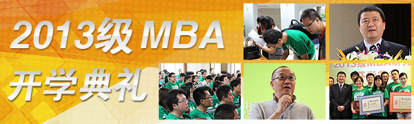 上海财经大学2013级MBA开学典礼隆重举行 