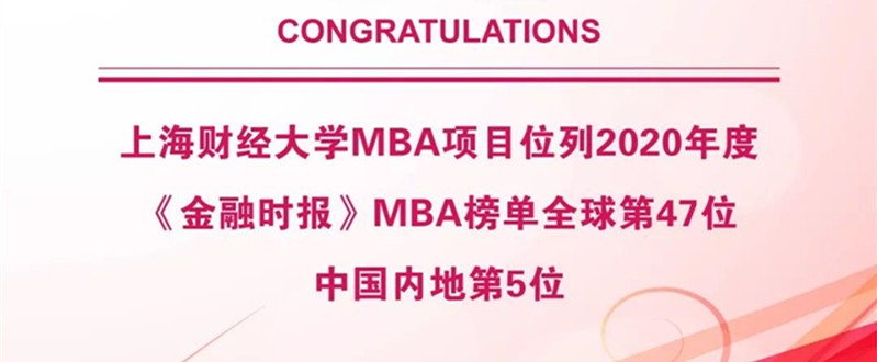 喜报 | FT 排名发布，上海财经大学MBA项目位列全球第47，中国内地第5 ！ 