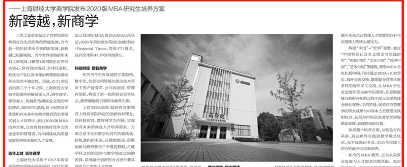 媒体聚焦丨《第一财经》：新跨越，新商学——上海财经大学商学院发布2020版MBA研究生培养方案 