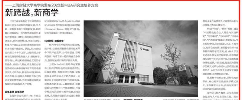 媒体聚焦丨《第一财经》：新跨越，新商学——上海财经大学中欧平台发布2020版MBA研究生培养方案 