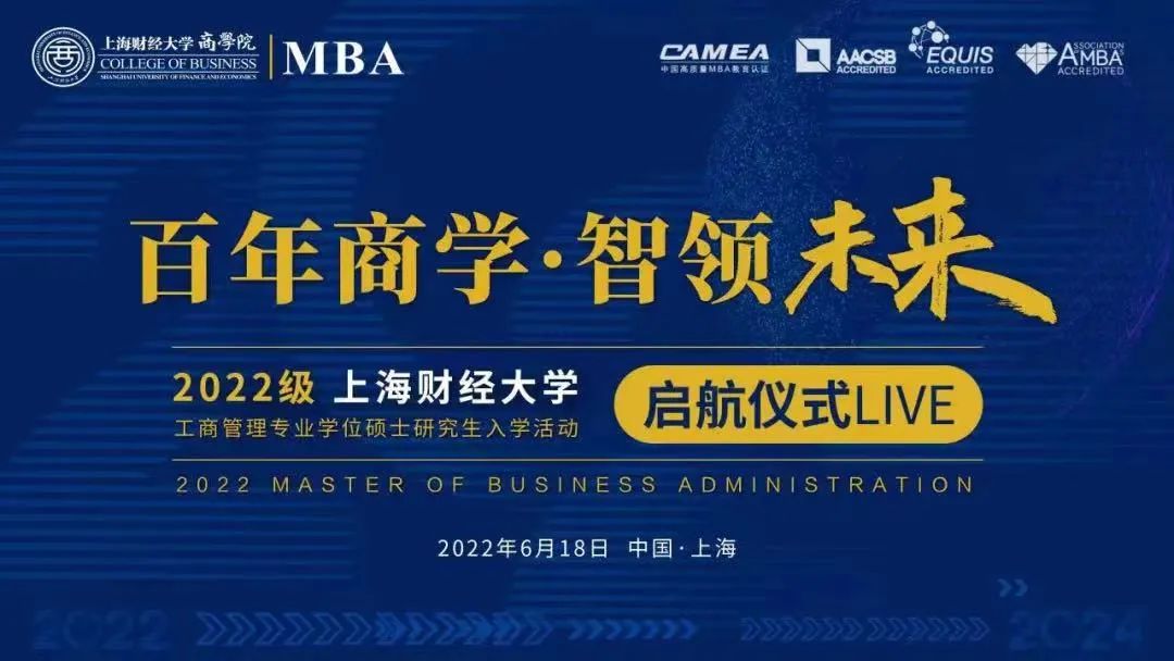 上海财经大学2022级MBA/EMBA新生入学活动启航仪式举行 
