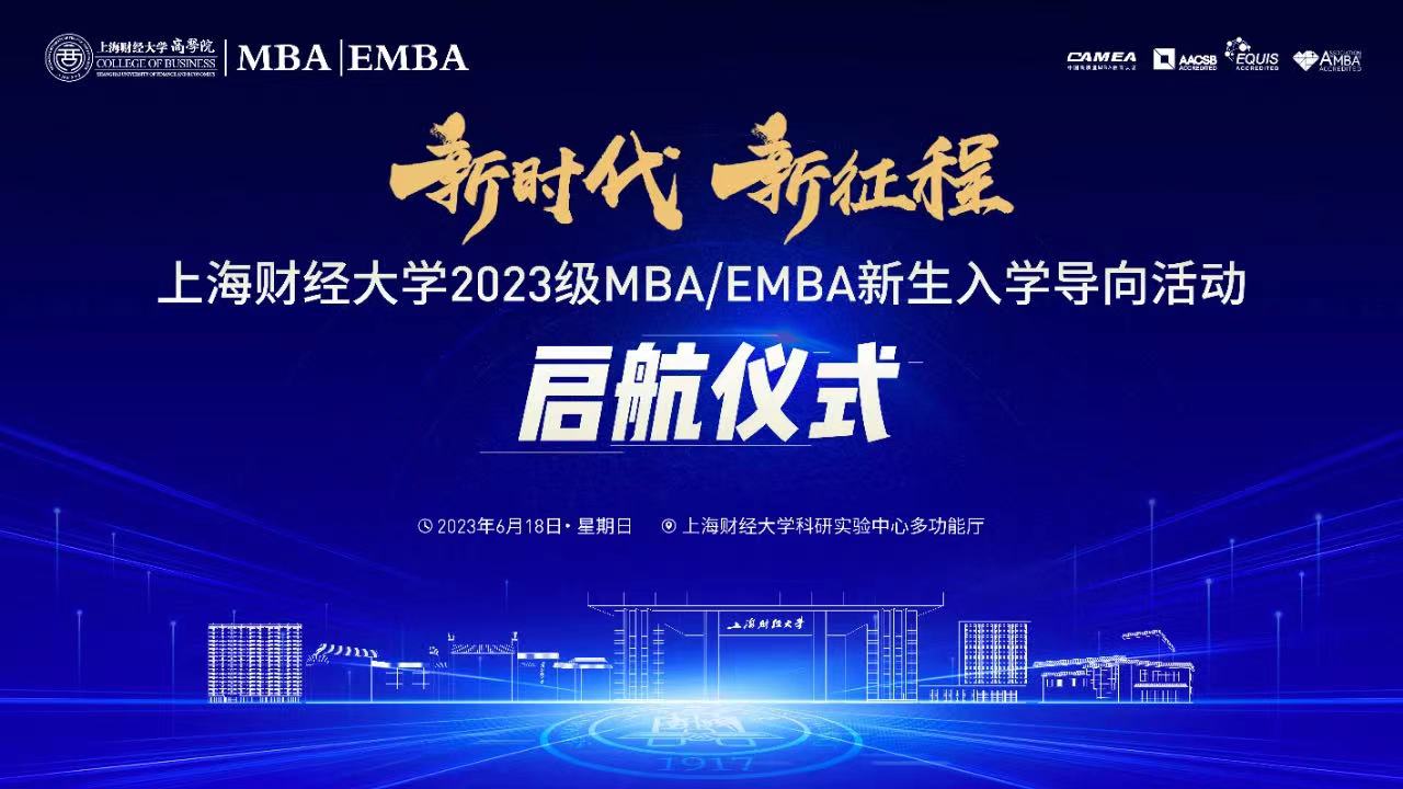 新时代·新征程 | 上海财经大学2023级MBA/EMBA新生入学导向活动启航仪式举行 