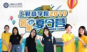 上海财经大学中欧平台2019暑期夏令营圆满结束 