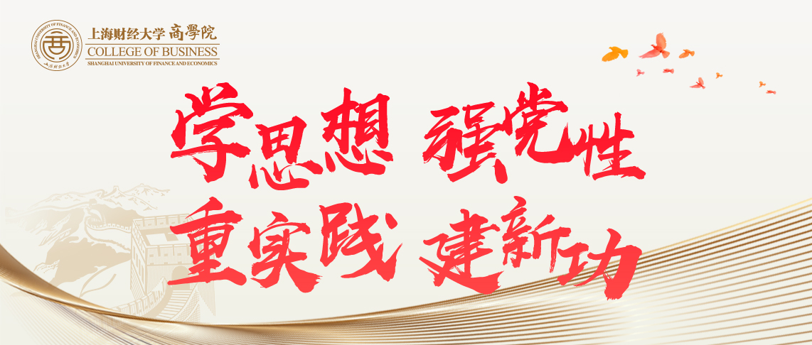 主题教育 | 上海财经大学商学院召开学习贯彻习近平新时代中国特色社会主义思想主题教育动员部署会 