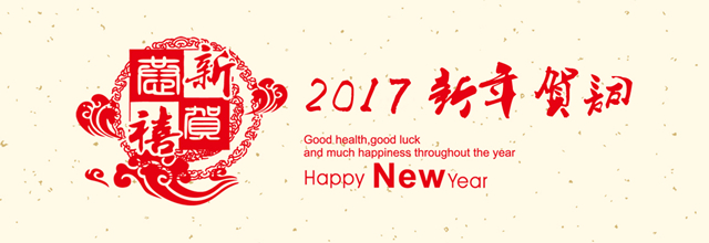 2017新年_副本.jpg